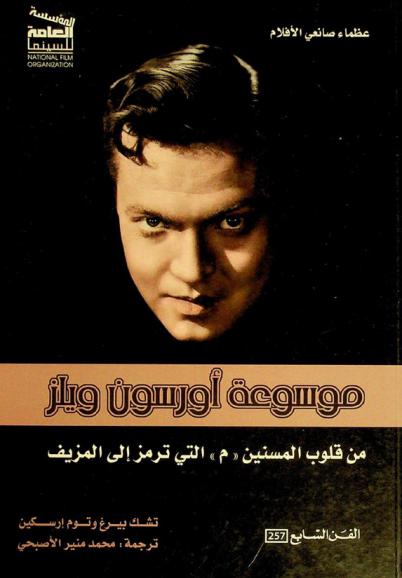  موسوعة أورسون ويلز : من قلوب المسنين إلى \م\ التي ترمز إلى المزيف
