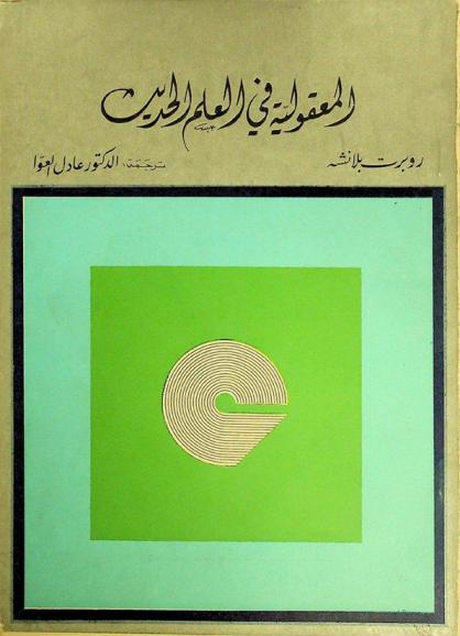  المعقولية في العلم الحديث