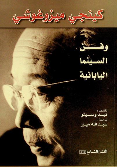  كينجي ميزوغوشي وفن السينما اليابانية