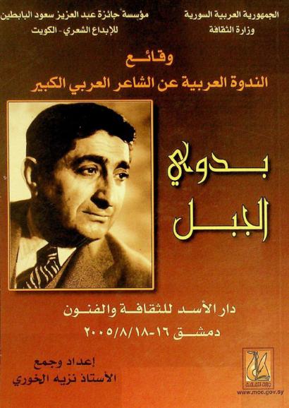  وقائع الندوة العربية عن الشاعر العربي الكبير \بدوي الجبل\، دمشق 16-18 / 8 / 2005