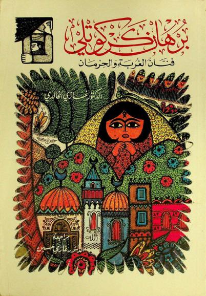  برهان كركوتلي : فنان الغربة والحرمان