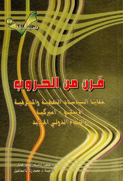 قرن من الحروب : خفايا السياسات النفطية والمصرفية الأنجلو-أميركية والنظام الدولي الجديد