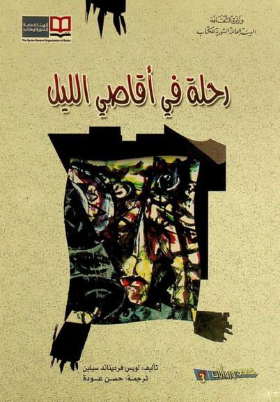 رحلة في أقاصي الليل