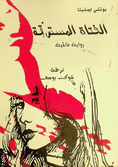 الفتاة المسترقة : رواية عالمية