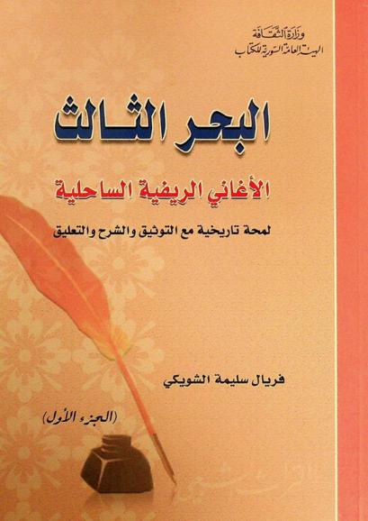  البحر الثالث : الأغاني الريفية الساحلية : لمحة تاريخية مع التوثيق والشرح والتعليق