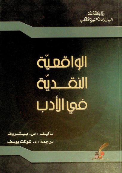  الواقعية النقدية في الأدب