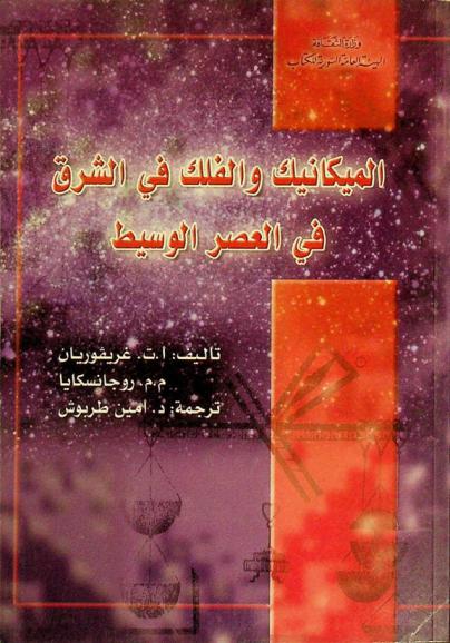 الميكانيك والفلك في الشرق في العصر الوسيط