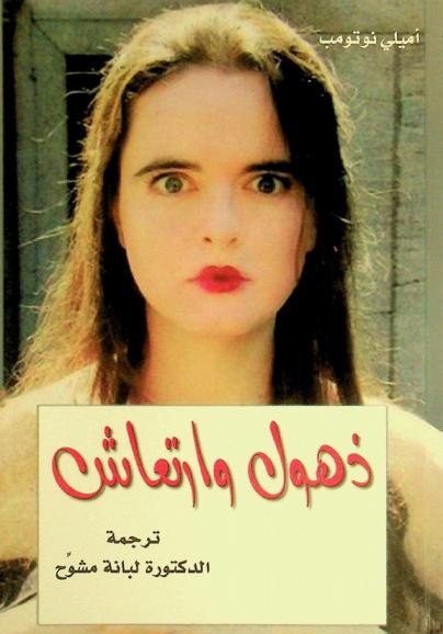 ذهول وارتعاش : رواية