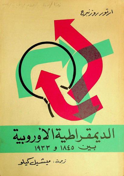 الديمقراطية الأوروبية بين 1845 و1933