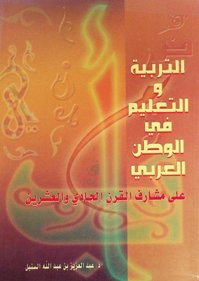  التربية والتعليم في الوطن العربي على مشارف القرن الحادي والعشرين