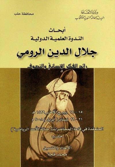 أبحاث الندوة العلمية الدولية : جلال الدين الرومي رائد الفكر الإنساني والتصوف، 15-16 ربيع الآخر 1429 هـ. / 21-22 نيسان (إبريل) 2008، المنعقدة في قاعة المحاضرات (صالة الأسد الرياضية)