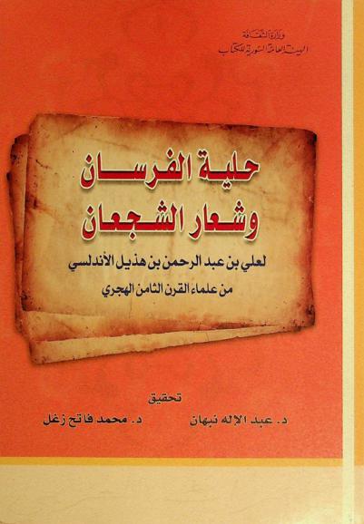  حلية الفرسان وشعار الشجعان