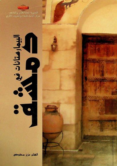  البيمارستانات في دمشق