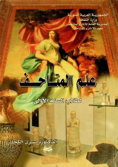 علم المتاحف : لطلاب السنة الأولى