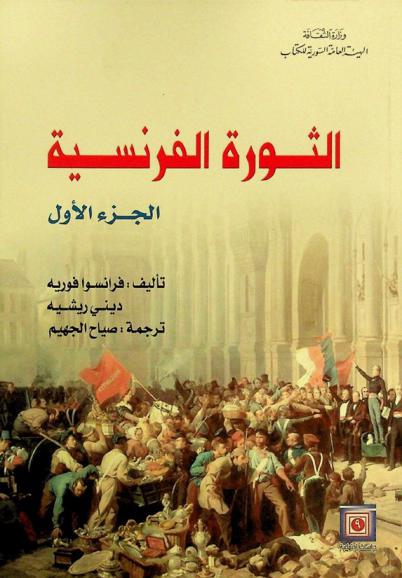  الثورة الفرنسية