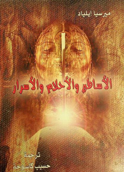 الأساطير والأحلام والأسرار