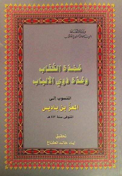 عمدة الكتاب وعدة ذوي الألباب