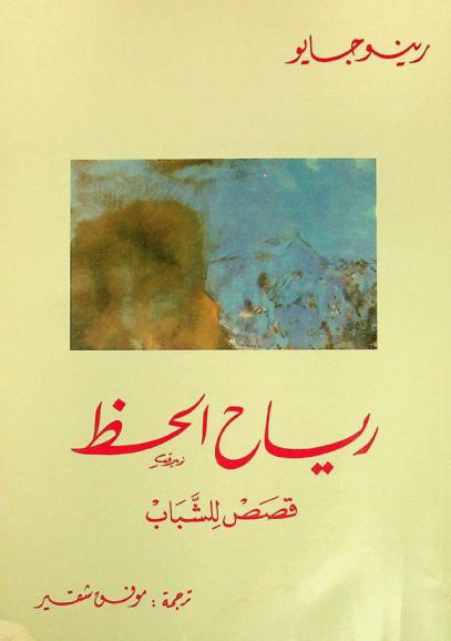  رياح الحظ : قصص للشباب