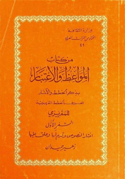 من كتاب المواعظ والاعتبار بذكر الخطط والآثار، المعروف، بالخطط المقريزية