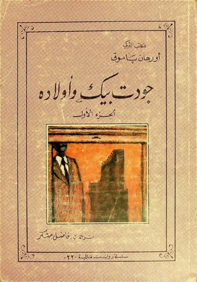 جودت بيك وأولاده