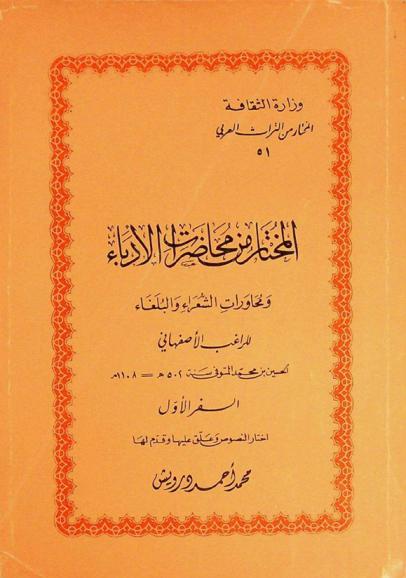  المختار من محاضرات الأدباء ومحاورات الشعراء والبلغاء