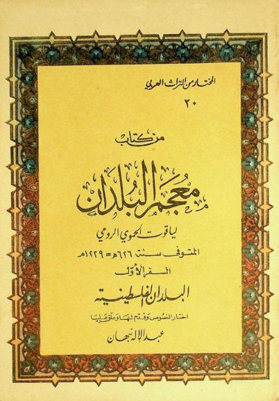 من كتاب معجم البلدان