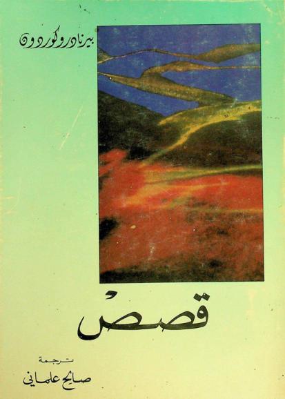 قصص