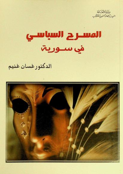 المسرح السياسي في سورية