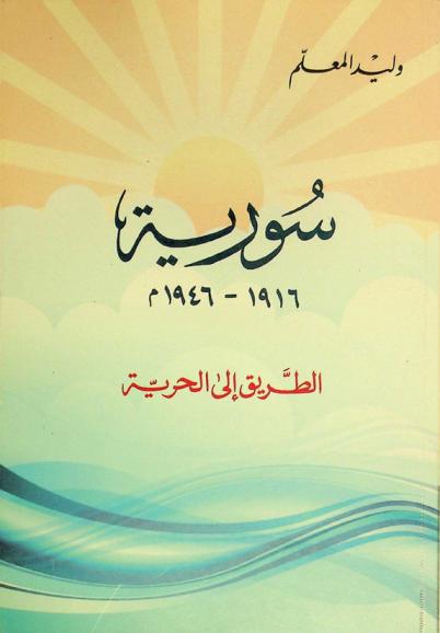 سورية 1916-1946 م : الطريق إلي الحرية