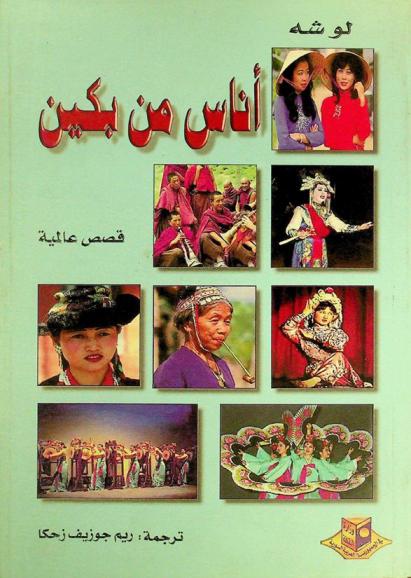 أناس من بكين : قصص عالمية