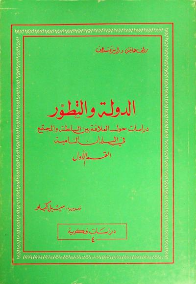  الدولة والتطور : دراسات حول العلاقة بين السلطة والمجتمع في البلدان النامية