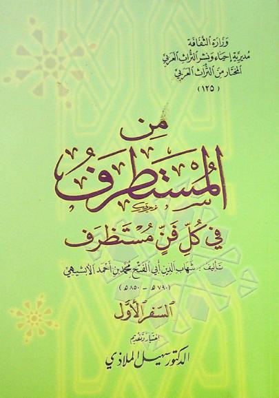  من المستطرف في كل فن مستظرف