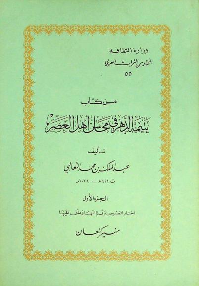من كتاب يتيمة الدهر في محاسن أهل العصر