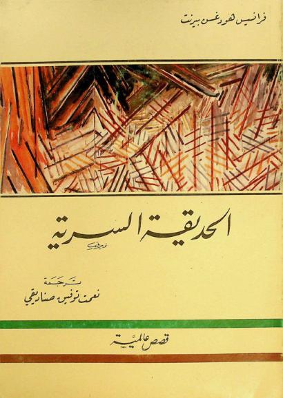  الحديقة السرية : قصص عالمية