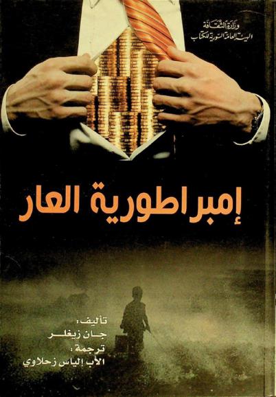  إمبراطورية العار