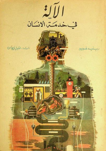  الآلة في خدمة الإنسان