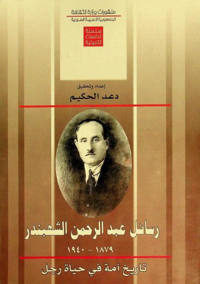 رسائل عبد الرحمن الشهبندر 1879-1940 : تاريخ أمة في حياة رجل