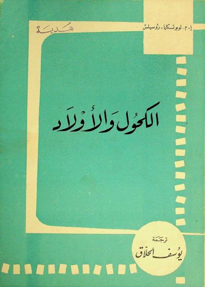  الكحول والأولاد