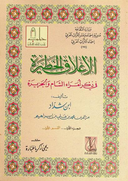  الأعلاق الخطيرة في ذكر أمراء الشام والجزيرة