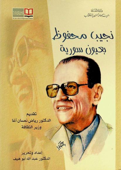  نجيب محفوظ بعيون سورية