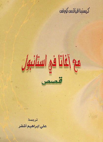 مع آغاتا في إستانبول : قصص