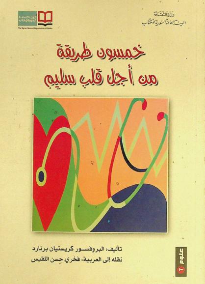  خمسون طريقة من أجل قلب سليم