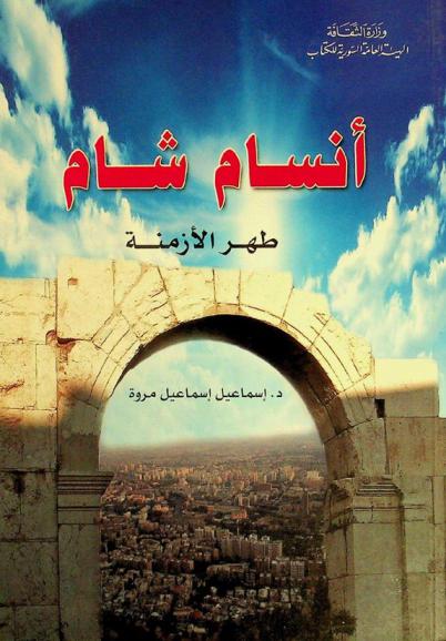 أنسام شام : طهر الأزمنة : وجدان لشام الحب