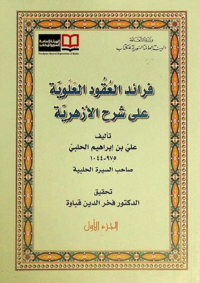 فرائد العقود العلوية على شرح الأزهرية