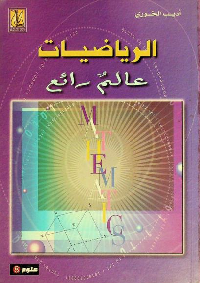  الرياضيات : عالم رائع