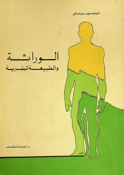  الوراثة والطبيعة البشرية