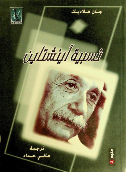  نسبية آينشتاين