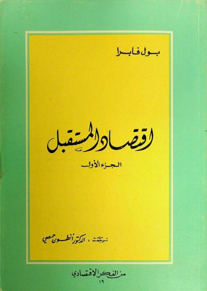  اقتصاد المستقبل