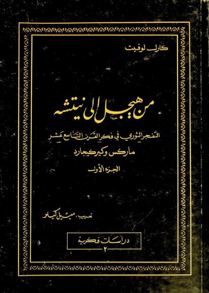  من هيجل إلى نيتشه : التفجر الثوري في فكر القرن التاسع عشر ماركس وكيركيجارد