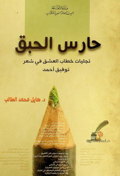  حارس الحبق : تجليات خطاب العشق في شعر توفيق أحمد
